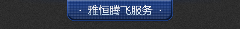 雅恒騰飛服務(wù)_02.jpg